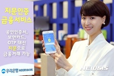 우리은행, 보안카드 없이 지문인증으로 금융거래 가능