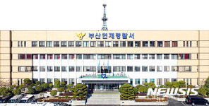 부산 연제경찰서
