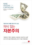 과연 자본주의에 미래는 있는 것인가?