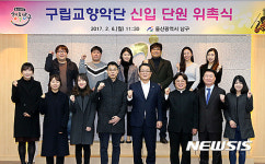 울산 남구, 구립교향악단 신규단원 위촉식