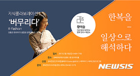 경북콘텐츠진흥원 한복, 일상으로… 진행