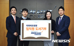 미래에셋생명, 임직원들이 기증한 도서 1800권 기부