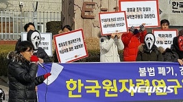 원자력연 앞에서 기자회견하는 사회단체