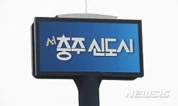 [충주소식]서충주신도시에 생활체육공원 조성 등