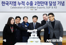 한국지엠 누적 수출 2천만대 돌파 기념식