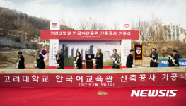고려대학교교육관cafepurpur | 고려대 한국어교육관 기공식