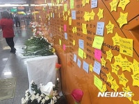 대구 중앙로 화재참사 추모의 벽에 가득 붙여진 메모