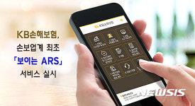 KB손해보험, 보이는 ARS 서비스 출시
