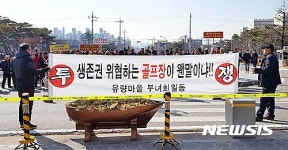 골프장 반대하는 충주 유량마을 주민