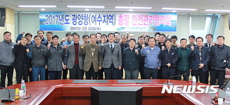광양항 여수지역 총괄안전관리 협의회 개최