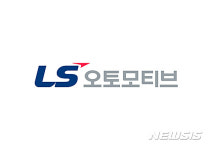 LS오토모티브, 이사회 구성…IPO 절차 본격화