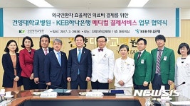 건양대병원, 하나은행 메디컬 결제서비스 도입