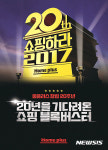 '창립 20주년' 홈플러스, 대규모 쇼핑행사 연다