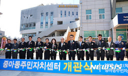 광양 중마동 주민자치센터 개관