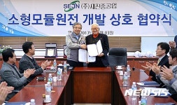 세진중공업-녹색삶지식경제연구원 소형원자력발전소 개발 협약