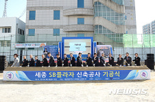 세종 SB플라자 기공식