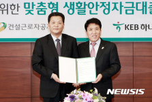KEB하나은행-건설근로자공제회, 맞춤형 생활안정자금대출 업무협약