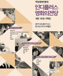 ‘인디플러스 영화의전당’ 개관 1주년 기념 기획전