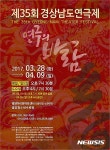 오는 28일 개막하는 제35회 경상남도연극제