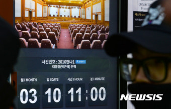 박근혜 대통령 탄핵 심판 선고일은 3월 10일