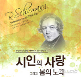 부산시립합창단, ‘시인의 사랑, 봄의 노래’ 정기연주회
