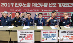 지금이 헬조선 바꿀 적기…민노총, 대선 투쟁 선포