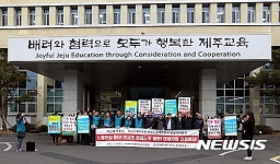 전임자·노조활동 인정 촉구하는 전교조 제주지부