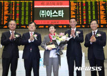 아스타 코스닥시장 신규상장 기념식