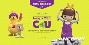 CU, 11번가에서 브랜드데이 진행