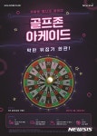 골프존, 다트 게임 형식 골프존 아케이드 베타 버전 출시