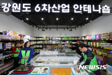 강원 농산물 판매장 4호점 개장…6차 산업 활성화 주목
