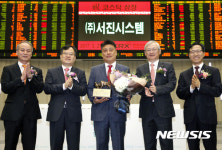 서진시스템 코스닥 상장 기념식