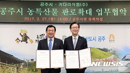 공주시-키다리식품, 농산물 판매 업무협약