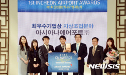 인천공항 지상조업분야 최우수기업에 아시아나에어포트