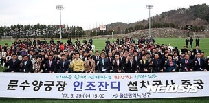 울산 남구, 문수양궁장 인조잔디 교체 준공식