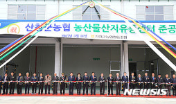 산청군농협 농산물산지유통센터 준공식