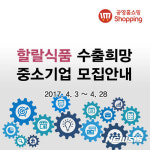 공영홈쇼핑 할랄 식품시장 진출 도우미로 나선다