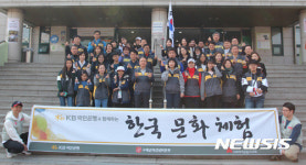 KB국민은행과 함께하는 한국 문화체험