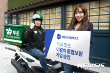 메쉬코리아, 국내 최초로 이륜차 종합보험 가입 승인