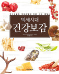 교학사, 백세장수 건강보감 개정판 출간