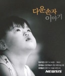 장애인도 아름답다 청주예술의전당서 다운손자 이야기 사진전