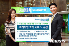SC제일은행, 프리미엄 고객 서비스 실시