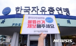 한국자유총연맹 앞에 모인 2017대선주권자행동