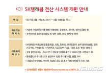 SK텔레콤, 5월~11~15일 전산 시스템 개편