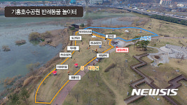 용인 기흥호수공원내 반려동물 놀이터 조성