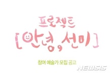 전주문화재단, 프로젝트 안녕, 선미 참여예술가 모집