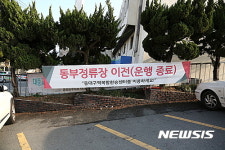 옛 동대구시외버스터미널에 붙은 ‘정류장이전’ 현수막