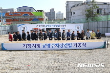 기장시장 공영주차장 기공식개최