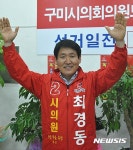4·12 재보선, 구미 사선거구 구미시의원 최경동 후보 당선
