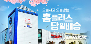 G마켓·옥션, 홈플러스 당일배송 소비자혜택 강화